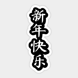 Happy Chinese New Year Sticker